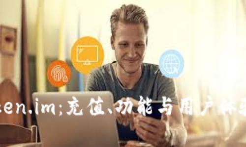 深度解析Token.im：充值、功能与用户体验全方位指南