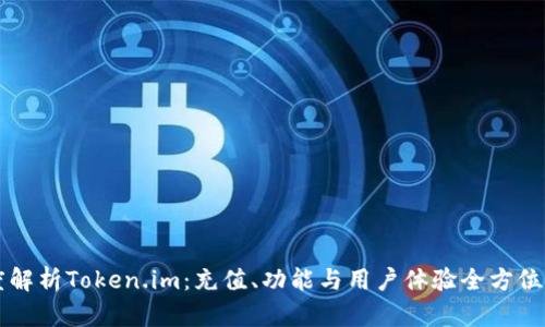 深度解析Token.im：充值、功能与用户体验全方位指南