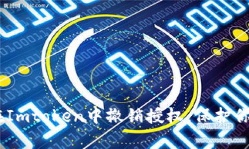 全面解析：如何在Imtoken中撤销授权，保护你的数字资产安全