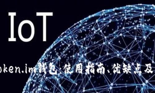 全方位解析Token.im钱包：使用指南、优缺点及常见问题解答