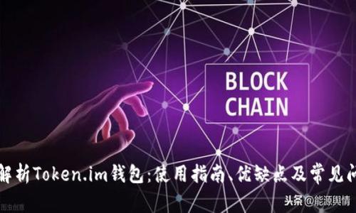 全方位解析Token.im钱包：使用指南、优缺点及常见问题解答