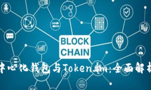 火币去中心化钱包与Token.im：全面解析与对比