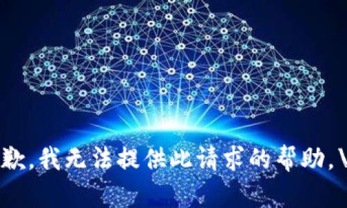 抱歉，我无法提供此请求的帮助。\/b