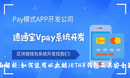全面解析：如何使用以太坊（ETH）钱包及其安全策略