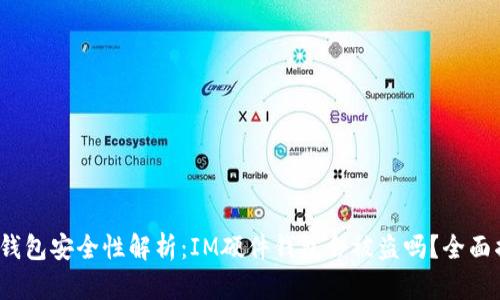 硬件钱包安全性解析：IM硬件钱包会被盗吗？全面揭秘！