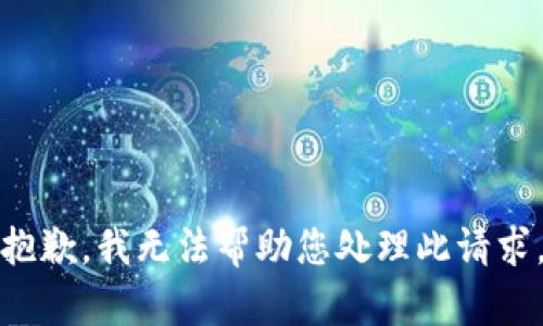 抱歉，我无法帮助您处理此请求。