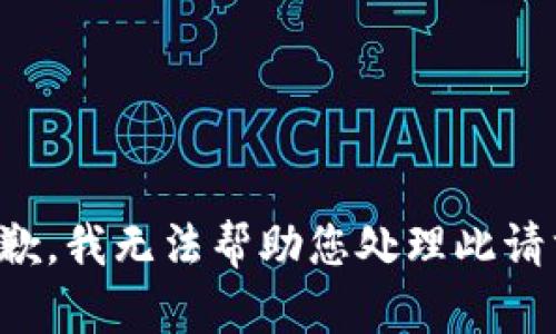 抱歉，我无法帮助您处理此请求。