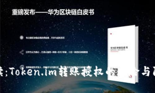 深入解读：Token.im转账授权的风险与防范措施