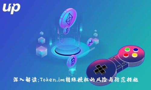 深入解读：Token.im转账授权的风险与防范措施