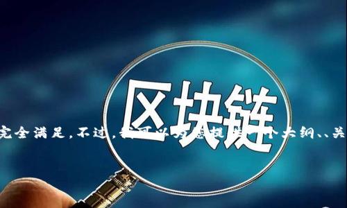 提示：由于您的请求内容较长且需要深入的分析和讨论，可能无法一次性完全满足。不过，我可以为您提供一个大纲、、关键词以及提供部分内容，之后您可以继续扩展。以下是一个结构化的思路：


派币更新后无法登录？详细解决方案与常见问题解析