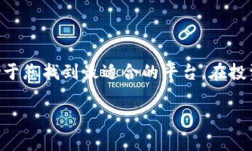 如何选择最佳以太坊购买应用：2023年推荐软件全解析

以太坊, 购买应用, 加密货币, 钱包软件/guanjianci

引言
以太坊（Ethereum）是一种去中心化的区块链平台，允许开发者构建和部署智能合约和分布式应用（DApps）。随着加密货币的普及，越来越多的人希望投资以太坊，然而，选择一个可靠且易于使用的购买应用程序至关重要。本文将探讨2023年推荐的几款以太坊购买应用，并为您提供全面的市场分析与选择指南。

市面上的以太坊购买应用
在市场上，各种类型的以太坊购买应用层出不穷，从传统的加密货币交易所到专门的以太坊钱包，每种应用都有其独特的功能和优缺点。以下是一些在2023年受到广泛认可的应用程序：

1. Coinbase
Coinbase是一个全球知名的加密货币交易所，支持多种加密货币的购买和交易。它以用户友好的界面和强大的安全性而受到广泛欢迎。用户可以通过银行转账、信用卡或者借记卡快速购买以太坊。Coinbase还提供了一个集成钱包，便于用户存储其购买的以太坊。

2. Binance
Binance是全球最大的加密货币交易所之一，交易量和用户基础非常庞大。用户可以在Binance上轻松地购买以太坊，并且可以选择多种支付方式。Binance还提供了丰富的交易选项，如杠杆交易和期货合约，为专业投资者提供更大的灵活性。

3. Kraken
Kraken是一家成立较早的加密货币交易所，以高安全性和专业化的服务而闻名。用户不仅可以在此平台上购买以太坊，还可以进行各种法币的兑换。Kraken还提供了先进的交易工具和分析功能，非常适合想要深入研究市场的用户。

4. Trust Wallet
Trust Wallet是一个去中心化的移动钱包，用户可以安全地存储及交易以太坊等多种代币。与传统交易所不同，Trust Wallet不存储用户的私钥，增强了安全性。用户可以通过DApp浏览器直接访问去中心化交易所，实现精准的以太坊购买。

5. Bitstamp
Bitstamp是另一家老牌的加密货币交易所，以其稳定性和高信誉而受到用户的青睐。用户可以通过多种方式充值资金，并且购买以太坊的费用相对较低，非常适合长期投资者。

如何选择最佳的以太坊购买应用
选择适合自己的以太坊购买应用需要考虑多个因素，包括安全性、可用性、费用、用户体验等方面。以下是一些重要的，值得关注的标准：

1. 安全性
在选择以太坊购买应用时，安全性是首要考虑因素。确保该平台具备SSL加密技术、双重身份验证（2FA）等安全措施，以保护您的账户不受黑客攻击。此外，了解平台的历史和声誉也是评估其安全性的重要指标。

2. 费用和利率
各个平台的交易费用和提款费用可能差异很大。投资者需要仔细研究这些费用，以确保在购买以太坊时不会付出过高的费用。通常，交易量越大，收费比例可能会越低，长期投资者可以更多地关注这一点。

3. 用户体验
使用体验也是选择应用过程中的重要因素。用户界面（UI）是否友好，是否容易上手，以及是否提供有效的客户服务都影响用户的整体体验。阅读用户评论和反馈，可以帮助您更好地了解不同平台的用户体验。

4. 可用性和支持的支付方式
不同的以太坊购买应用支持的支付方式可能有所不同。有些平台支持信用卡、借记卡、银行转账，而有些则只提供特定的支付方式。选择一个适合您资金出入方式的平台，可以提高您的购币效率。

相关问题探讨

问题1：如何确保我在以太坊购买应用中的资金安全？
在加入任何加密货币平台之前，资金的安全性是用户关心的首要问题，以下是一些提高安全性的实践：
1. **选择可靠的平台**：优先选择有良好信誉和用户评价的平台，如Coinbase、Binance等。用户评论和专业评测可以为您提供有价值的参考。
2. **启用双重身份验证（2FA）**：如果平台提供2FA，务必启用。这种额外的安全措施可以减少黑客窃取账户的风险。
3. **保持软件更新**：确保您使用的任何设备都是最新的，包括操作系统和浏览器。过时的软件可能存在安全漏洞，容易受到攻击。
4. **安全存储私钥**：如通过钱包购买以太坊，私钥应放在安全的地方。避免将其保存在在线平台或不安全的邮件中。
5. **定期检查账户活动**：定期查看您的账户活动是否有可疑行为，及时发现异常并进行处理。

问题2：以太坊投资的风险是什么？
虽然以太坊投资提供了许多机会，但投资者也需意识到潜在的风险：
1. **市场波动性**：加密货币市场的价格波动极大，投资价值可能在短时间内大幅波动。以太坊价格有时会受到市场新闻、政策变化等多种因素的影响。
2. **监管不确定性**：全球对加密货币的监管政策仍在不断变化。某些国家可能会出台限制性政策，影响市场的可持续性。
3. **技术风险**：以太坊作为一种技术平台，存在被黑客攻击、智能合约漏洞等技术风险。投资者应该仔细研究技术背景及当前发展前景。
4. **项目竞争**：随着更多的区块链项目涌现，可能会对以太坊的市场份额产生压力。如果其他平台的发展速度更快，可能会导致以太坊的价值下降。
5. **情感投资**：加密市场容易诱导情绪驱动的投资，投资者需保持冷静，遵循自己的投资策略。

问题3：以太坊的未来发展趋势如何？
以太坊作为第二大加密货币，未来的发展趋势引起了广泛的关注：
1. **以太坊2.0**：升级计划的实现将大幅提高以太坊的交易速度和处理能力。合并后，以太坊将转向权益证明（PoS）机制，显著降低奖励矿工的能耗。预计将吸引更多开发者和用户进入以太坊生态。
2. **去中心化金融（DeFi）**：以太坊已经成为DeFi的主要平台，多种去中心化金融应用程序（如贷款平台、去中心化交易所等）相继推出。未来DeFi的持续增长将推动以太坊的价值.
3. **非同质化代币（NFT）的影响**：以太坊是NFT市场的核心区块链。随着数字艺术和游戏领域的不断扩展，NFT的需求将进一步促进以太坊的使用。
4. **跨链技术的整合**：与其他区块链的集成将提升以太坊的应用范围和灵活性，致力于连接不同生态系统，为用户提供更好的体验。
5. **生态系统的扩展**：随着开发者推出越来越多的DApp，生态系统的扩张为以太坊创造了更多的使用场景，吸引更多用户参与其生态。

总结
在选择以太坊购买应用时，了解市场较为重要，同时对自己的投资目标保持明确和清晰。多方面评估，结合安全性、费用、用户体验等因素，有助于您找到最适合的平台。在投资过程中，结合持续的市场学习和风险控制，才能更好地把握以太坊以及加密货币的未来机遇。 

通过以上内容，我们希望能够帮助您更好地理解以太坊购买应用的选择，并为您的投资提供指导与帮助。
