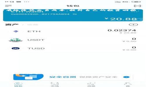   如何支付token.im平台的手续费：全方位指南 / 
 guanjianci token.im, 手续费, 支付方式, 区块链 /guanjianci 

随着区块链技术的不断发展，越来越多的人开始关注和使用去中心化的交易平台。其中，token.im作为一种新兴的数字资产交易平台，为用户提供了丰富的交易功能和优质的服务。然而，用户在进行交易时，手续费的支付往往是一个必须考虑的重要因素。本文将深入探讨如何在token.im平台上支付手续费，同时为用户提供一些实用的建议和注意事项。

一、token.im平台简介
token.im是一个基于区块链技术的数字资产平台，允许用户安全、便捷地进行各种数字货币的交易。在这个平台上，用户可以轻松买卖多种数字货币，查看实时行情，以及进行资产管理等操作。token.im以其用户友好的界面和高效的交易流程，吸引了大量的用户。

二、手续费的基本概念
在任何交易平台上，手续费都是交易的一部分。手续费可以被视为平台所收取的服务费用，通常用于激励矿工处理交易以及维护平台的运营。在token.im平台上，手续费的计算方式可能会因不同类型的交易而异。了解手续费的构成，对于做好资金规划非常重要。

三、token.im手续费的种类
在token.im上，手续费主要有两类：交易手续费和提现手续费。交易手续费是在用户进行数字货币交易时需支付的费用，而提现手续费则是在用户将数字货币提取到其他钱包或平台时需支付的费用。这两种手续费的具体数额和计算方式都可以在平台的官方文档中找到。

四、如何支付token.im的手续费
支付token.im的手续费一般是通过用户的数字货币钱包余额进行扣除。在进行交易时，系统将自动从用户的余额中扣除相应数额的手续费。因此，了解如何为你的token.im账户充值以及如何管理你的数字货币，将直接影响到你支付手续费的能力。

五、充值与提现操作指南
在token.im平台上进行充值和提现，是用户开展交易之前必须要了解的操作。用户可以通过多种方式进行充值，例如转账、扫描二维码等。在充值完成后，用户便能够利用在账户中的数字资产进行交易。

六、手续费管理的最佳实践
为了合理控制手续费开支，用户应养成良好的手续费管理习惯。了解交易的高峰期，选择在手续费相对较低的时段进行交易，都是节省手续费的有效办法。此外，关注平台的活动和优惠，参与特定的促销活动，也能够大大降低手续费的支出。

七、如何查看交易手续费
在token.im平台上，每笔交易的手续费都会在交易确认页面展示，用户可以随时查看自己的手续费支出情况。如果对某笔交易的手续费有疑问，用户也可以寻求平台的客服支持，以获取更详细的解释和帮助。

八、手续费支付中的常见问题
在支付手续费时，用户可能会碰到一些常见的问题。例如，账户余额不足、手续费计算错误、支付延迟等。面对这些问题，用户应保持冷静，仔细核对信息，并必要时与平台客服沟通。

九、总结
支付token.im平台的手续费并不是复杂的步骤，了解手续费的基本概念以及如何正确支付，是所有用户必备的基础知识。通过合理的手续费管理，用户能够有效降低交易成本，提升自己的投资回报。

相关问题探讨

问题一：token.im平台的手续费如何计算？
在token.im平台上，手续费的计算方式通常是根据交易金额的一定比例进行收取的。具体的手续费比例可能会因市场情况和平台政策而有所变动。一般来说，在用户发起交易时，系统会自动计算出相关的手续费并在交易确认时展示给用户。为了确保用户在交易前知晓手续费的具体金额，token.im平台会在用户确认交易的界面中清晰列出手续费信息。

通常情况下，手续费的计算与以下几个因素息息相关：
1. 交易类型：不同类型的交易可能会有不同的手续费标准，例如市价单、限价单的手续费标准可能不同。
2. 交易量：某些平台会对高交易量用户提供手续费折扣，根据用户的交易量和历史情况进行评估。
3. 网络拥堵情况：在区块链网络繁忙时，手续费可能会随之上升，用户需根据市场情况进行规划。

为了更好地了解手续费的具体计算方法，用户可以定期查阅token.im平台的用户协议和费用说明。同时，用户还可以通过社区论坛或客服获取实时的信息和帮助。

问题二：如何有效降低在token.im的交易手续费？
降低交易手续费是每位用户都希望实现的目标。由于手续费的支出会直接影响投资的收益，因此用户需要采取一些策略来交易成本。以下是一些实用的建议：

1. 选择合适的交易时机：避开市场交易高峰期是降低手续费的一种有效方法。通常在市场成交量较低的时间段，手续费相对较低。
2. 关注平台活动：token.im有时会推出手续费减免活动，定期查看相关信息，抓住优惠机会。
3. 高效使用限价单：相比于市价单，限价单往往能以更低的手续费完成交易。用户可以通过设定合理的买入和卖出价格，来减少手续费的支出。
4. 多进行大额交易：许多交易平台会提供对大额交易的手续费折扣，因此在可能的情况下，用户可以尽量将小额交易合并为大额交易，来达到降低手续费的效果。
5. 选择合适的交易对：不同的交易对可能对应不同的手续费情况，选择合适的交易对也是一个聪明的策略。

问题三：在token.im支付手续费时常见问题及解决方案
用户在token.im进行交易时，可能会遇到有关手续费的诸多问题。以下列出了一些常见问题及其解决方案：

1. 余额不足：当用户的账户余额不足以支撑手续费时，可能会出现交易失败的情况。对于这种情况，解决方法是在进行交易前确保账户中有足够的余额，或者及时充值。
2. 手续费计算不明：如果用户在交易过程中对手续费产生疑问，可以在交易确认页面查看，或联系平台客服进行咨询。
3. 交易延迟：由于网络状况、系统维护等原因，交易可能会出现延迟。如果用户发现交易长时间没有完成，建议及时检查交易状态并与客服保持沟通。

综上所述，了解token.im平台的手续费支付方式是每位用户进行交易时的重要步骤。用户不仅要了解手续费的基本计算，也要通过有效的手段管理自己的手续费支出。这将帮助用户在数字资产交易中实现更高的盈利。