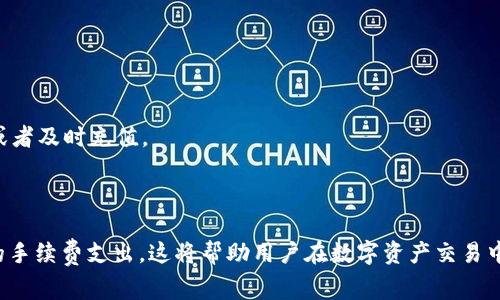   如何支付token.im平台的手续费：全方位指南 / 
 guanjianci token.im, 手续费, 支付方式, 区块链 /guanjianci 

随着区块链技术的不断发展，越来越多的人开始关注和使用去中心化的交易平台。其中，token.im作为一种新兴的数字资产交易平台，为用户提供了丰富的交易功能和优质的服务。然而，用户在进行交易时，手续费的支付往往是一个必须考虑的重要因素。本文将深入探讨如何在token.im平台上支付手续费，同时为用户提供一些实用的建议和注意事项。

一、token.im平台简介
token.im是一个基于区块链技术的数字资产平台，允许用户安全、便捷地进行各种数字货币的交易。在这个平台上，用户可以轻松买卖多种数字货币，查看实时行情，以及进行资产管理等操作。token.im以其用户友好的界面和高效的交易流程，吸引了大量的用户。

二、手续费的基本概念
在任何交易平台上，手续费都是交易的一部分。手续费可以被视为平台所收取的服务费用，通常用于激励矿工处理交易以及维护平台的运营。在token.im平台上，手续费的计算方式可能会因不同类型的交易而异。了解手续费的构成，对于做好资金规划非常重要。

三、token.im手续费的种类
在token.im上，手续费主要有两类：交易手续费和提现手续费。交易手续费是在用户进行数字货币交易时需支付的费用，而提现手续费则是在用户将数字货币提取到其他钱包或平台时需支付的费用。这两种手续费的具体数额和计算方式都可以在平台的官方文档中找到。

四、如何支付token.im的手续费
支付token.im的手续费一般是通过用户的数字货币钱包余额进行扣除。在进行交易时，系统将自动从用户的余额中扣除相应数额的手续费。因此，了解如何为你的token.im账户充值以及如何管理你的数字货币，将直接影响到你支付手续费的能力。

五、充值与提现操作指南
在token.im平台上进行充值和提现，是用户开展交易之前必须要了解的操作。用户可以通过多种方式进行充值，例如转账、扫描二维码等。在充值完成后，用户便能够利用在账户中的数字资产进行交易。

六、手续费管理的最佳实践
为了合理控制手续费开支，用户应养成良好的手续费管理习惯。了解交易的高峰期，选择在手续费相对较低的时段进行交易，都是节省手续费的有效办法。此外，关注平台的活动和优惠，参与特定的促销活动，也能够大大降低手续费的支出。

七、如何查看交易手续费
在token.im平台上，每笔交易的手续费都会在交易确认页面展示，用户可以随时查看自己的手续费支出情况。如果对某笔交易的手续费有疑问，用户也可以寻求平台的客服支持，以获取更详细的解释和帮助。

八、手续费支付中的常见问题
在支付手续费时，用户可能会碰到一些常见的问题。例如，账户余额不足、手续费计算错误、支付延迟等。面对这些问题，用户应保持冷静，仔细核对信息，并必要时与平台客服沟通。

九、总结
支付token.im平台的手续费并不是复杂的步骤，了解手续费的基本概念以及如何正确支付，是所有用户必备的基础知识。通过合理的手续费管理，用户能够有效降低交易成本，提升自己的投资回报。

相关问题探讨

问题一：token.im平台的手续费如何计算？
在token.im平台上，手续费的计算方式通常是根据交易金额的一定比例进行收取的。具体的手续费比例可能会因市场情况和平台政策而有所变动。一般来说，在用户发起交易时，系统会自动计算出相关的手续费并在交易确认时展示给用户。为了确保用户在交易前知晓手续费的具体金额，token.im平台会在用户确认交易的界面中清晰列出手续费信息。

通常情况下，手续费的计算与以下几个因素息息相关：
1. 交易类型：不同类型的交易可能会有不同的手续费标准，例如市价单、限价单的手续费标准可能不同。
2. 交易量：某些平台会对高交易量用户提供手续费折扣，根据用户的交易量和历史情况进行评估。
3. 网络拥堵情况：在区块链网络繁忙时，手续费可能会随之上升，用户需根据市场情况进行规划。

为了更好地了解手续费的具体计算方法，用户可以定期查阅token.im平台的用户协议和费用说明。同时，用户还可以通过社区论坛或客服获取实时的信息和帮助。

问题二：如何有效降低在token.im的交易手续费？
降低交易手续费是每位用户都希望实现的目标。由于手续费的支出会直接影响投资的收益，因此用户需要采取一些策略来交易成本。以下是一些实用的建议：

1. 选择合适的交易时机：避开市场交易高峰期是降低手续费的一种有效方法。通常在市场成交量较低的时间段，手续费相对较低。
2. 关注平台活动：token.im有时会推出手续费减免活动，定期查看相关信息，抓住优惠机会。
3. 高效使用限价单：相比于市价单，限价单往往能以更低的手续费完成交易。用户可以通过设定合理的买入和卖出价格，来减少手续费的支出。
4. 多进行大额交易：许多交易平台会提供对大额交易的手续费折扣，因此在可能的情况下，用户可以尽量将小额交易合并为大额交易，来达到降低手续费的效果。
5. 选择合适的交易对：不同的交易对可能对应不同的手续费情况，选择合适的交易对也是一个聪明的策略。

问题三：在token.im支付手续费时常见问题及解决方案
用户在token.im进行交易时，可能会遇到有关手续费的诸多问题。以下列出了一些常见问题及其解决方案：

1. 余额不足：当用户的账户余额不足以支撑手续费时，可能会出现交易失败的情况。对于这种情况，解决方法是在进行交易前确保账户中有足够的余额，或者及时充值。
2. 手续费计算不明：如果用户在交易过程中对手续费产生疑问，可以在交易确认页面查看，或联系平台客服进行咨询。
3. 交易延迟：由于网络状况、系统维护等原因，交易可能会出现延迟。如果用户发现交易长时间没有完成，建议及时检查交易状态并与客服保持沟通。

综上所述，了解token.im平台的手续费支付方式是每位用户进行交易时的重要步骤。用户不仅要了解手续费的基本计算，也要通过有效的手段管理自己的手续费支出。这将帮助用户在数字资产交易中实现更高的盈利。