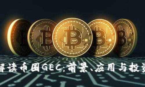 深入解读币圈GEC：前景、应用与投资策略