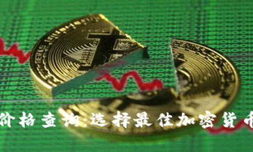 全面解析冷钱包价格查询：选择最佳加密货币储存方案的指南