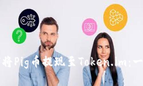 详解如何将Pig币提现至Token.im：一步步指南