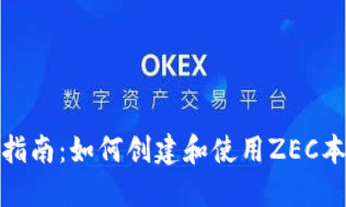 : 全面指南：如何创建和使用ZEC本地钱包