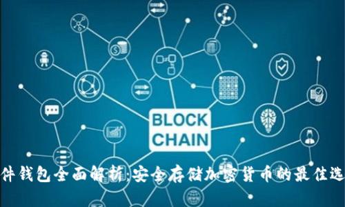 硬件钱包全面解析：安全存储加密货币的最佳选择