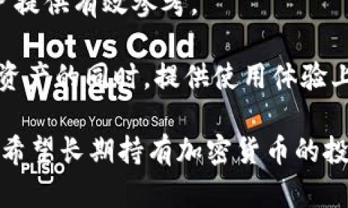 探索Trezor硬件钱包：安全数字资产管理的最佳选择
硬件钱包, Trezor, 数字资产, 加密货币/guanjianci

探索Trezor硬件钱包：安全数字资产管理的最佳选择

随着比特币、以太坊等数字货币日益普及，如何安全存储这些资产成为了众多投资者关注的焦点。其中，硬件钱包以其强大的安全性被广泛接受。Trezor作为市面上最为知名的硬件钱包之一，受到了不少投资者的青睐。本篇文章将深入探讨Trezor硬件钱包的特点、优势以及使用方法，旨在为用户提供一个全面的指南。

什么是Trezor硬件钱包？

Trezor是一款由捷克公司SatoshiLabs研发的硬件钱包，首次面世于2014年。在数字资产存储的领域，Trezor以其极高的安全性和用户友好的操作体验而著称。与传统的在线钱包相比，硬件钱包的最大优势在于它们能够将私钥离线存储，避免了因网络攻击而造成的资产损失。

Trezor硬件钱包的主要特点

1. **高安全性**：Trezor钱包的设计理念是“安全第一”。它采用了强加密技术，私钥永远不会离开硬件设备。即使是连接到不安全的计算机，Trezor也能有效防止盗窃攻击。

2. **多币种支持**：Trezor支持众多不同的加密货币，包括比特币、以太坊、莱特币等，用户可以在一个设备上安全地管理多种数字资产。

3. **用户友好的界面**：Trezor提供了简洁的用户界面，方便用户进行各种操作。配合其手机或电脑应用，用户可以轻松发送、接收及管理数字资产。

4. **开源技术**：Trezor的软件是开源的，这意味着任何人都可以审计代码，确保没有安全隐患。这为用户提供了更大程度的信任。

如何使用Trezor硬件钱包？

使用Trezor硬件钱包相对简单，但为了确保安全性，用户在初次设置时应该仔细遵循说明。以下是使用Trezor的基本步骤：

1. **购买和连接设备**：首先，从官方网站购买Trezor硬件钱包。连接设备至电脑或手机，并确保互联网络是安全的。

2. **初始化和备份**：第一次使用时，按照指引进行初始化和备份。设置PIN码时，要确保其复杂性，以增加安全性。同时，系统会生成恢复助记词，务必将其妥善保存。

3. **安装Trezor Bridge**：为确保硬件钱包和您设备之间的通信，需要下载并安装Trezor Bridge驱动程序。这可以在Trezor官网找到并下载。

4. **创建账户**：通过Trezor设备和官网访问钱包界面，创建您的主账户，并将您的数字资产转入此账户中。

5. **日常使用**：在需要发送或接收数字资产时，通过设备确认指令。所有操作都需要物理按键确认，增几了安全性。

Trezor的优势与不足

Trezor不仅在安全性上表现出色，还有其他多个优势，但也不乏一些不足之处。

**优势**：
ul
    li高度安全性，能够有效抵御网络攻击。/li
    li支持多种加密货币，使用户不必购买多个钱包。/li
    li开放源代码，适合技术人员验证安全性。/li
    li便于备份及恢复，用户体验较好。/li
/ul

**不足**：
ul
    li硬件钱包本身成本相对较高，初期投资较大。/li
    li对于新用户来说，学习成本较高，需要时间适应。/li
    li需定期更新软件，以保持系统安全。/li
/ul

问题一：为什么要使用硬件钱包，而不是软件钱包？

在探讨这个问题之前，我们需要了解软件钱包与硬件钱包的根本区别。软件钱包通常是运行在互联网设备上的应用程序，便捷但安全性相对较低。而硬件钱包如Trezor则是专门为安全存储数字资产而设计，能够有效隔离私钥与互联网，享有更高的安全性。

首先，硬件钱包的最大优势在于其“离线存储”特性。私钥被存储在硬件钱包内部，只有在用户确认参数后，才能生成交易。这意味着即使黑客侵入了用户的设备，也无法获取到私钥。此外，许多硬件钱包还配备了物理按钮，用户需要在设备上进行确认，这样可以进一步防止未授权访问。

其次，在应对网络攻击方面，硬件钱包也表现得更加稳健。软件钱包面临多种网络攻击，比如恶意软件、钓鱼网站和人中间人攻击等。而硬件钱包由于与互联网隔离，极大地降低了这些风险。

再者，硬件钱包通常支持多种加密货币，用户不需要多次购买不同的钱包来管理不同的资产。而软件钱包可能只支持特定的数字货币，限制了用户的选择。这为投资者提供了更多的便利，也降低了其管理成本。

然而，硬件钱包的使用也存在一定的劣势。例如，硬件钱包在设置上相对繁琐，需要用户了解一些基本的区块链知识，同时在丢失或损坏设备时也可能面临资产几乎无法找回的困境。因此，用户应在选择钱包时综合考虑自身的需求与投资风险，选择更合适的数字资产管理工具。

问题二：Trezor的安全性如何保证？

安全性是Trezor最为重要的特性之一。Trezor的设计理念是利用硬件特性有效抵御各类网络攻击。首先，其私钥和敏感信息均存储在设备内部，而非在联网的计算机或手机上。这就保证了即使计算机被恶意软件感染，也无法获取到用户的私钥。

设备采用了强加密算法，以防止来自物理攻击或逻辑攻击的威胁。这包括侧信道攻击（侧信道攻击是一种基于硬件元件的攻击方式），以及固件的更新管理等。用户需要定期更新固件以保持安全，这一过程也由Trezor本身来进行提示。

此外，Trezor设有恢复助记词功能，为意外情况提供了一定的保障机制。设备启动时，会要求用户输入独特的PIN码，而在无PIN码输入的情况下，设备不会解锁。这使得不法分子即使获取了设备，也无法简单地进入并访问钱包。

同时，Trezor也为用户提供了多重签名功能，适合企业用户与投资者，同时增强资金保护能力。这些多重签名选项可以确保交易需获得多位授权后才能执行，增加了资金的安全性。

综上所述，Trezor通过高度集成的硬件设计、有效的物理安全性和全面的软件管理提供了多层安全保障。用户应当了解这些功能并合理使用，从而使资产管理更加安全，减少无谓的风险。

问题三：如何选择合适的硬件钱包？

选择一款合适的硬件钱包是保护数字资产的关键。当前市场上存在多种硬件钱包，可以根据以下几个方面进行评估：

首先要考虑安全性。在挑选硬件钱包时，用户应优先关注其安全设计。比较不同钱包的加密算法、安全协议和官方文档，是评估一款硬件钱包安全性的基础。确保该设备支持强加密登录、助记词管理、固件更新、甚至物理按键确认等多重安全功能。

其次，用户应关注硬件钱包支持的加密货币种类。对希望囊括多种数字资产的投资者而言，一款多币种支持的钱包无疑是更为理想的选择。以Trezor为例，它支持比特币、以太坊、莱特币等多达1500多种资产，这对用户来说极为方便。

再者，用户需要考虑钱包的可用性和兼容性。选择用户界面友好且能够稳定工作的钱包将为用户日常操作提供便利。用户还需注意该产品的技术支持与更新频率，确保能够获得持续的功能更新和技术问题的解决。

价格也是一个不可忽视的考虑因素。不同品牌、不同型号的硬件钱包定价差异较大。用户应结合自身的预算，并对比不同产品的功能，做出合理选择。在市场上，有些产品过于廉价时反倒需格外小心，因为便宜的产品可能在安全性上存在隐患。

最后，查看用户评价与安全报告也是选择硬件钱包的关键一步。了解其他用户的使用体验，尤其是在安全事件发生时的应对表现，可以为潜在用户提供有效参考。

总结来说，选择合适的硬件钱包需综合考虑多个维度，确保其在安全性、支持币种、用户友好性及售后服务等方面能够满足需求，才能在保障数字资产的同时，提供使用体验上的舒适。

总而言之，Trezor硬件钱包无疑是保护数字资产的重要工具，通过良好的安全性、多币种支持和用户体验，让用户能够更安心地管理其财富。对于希望长期持有加密货币的投资者来说，选择一款合适的硬件钱包是保护资产的关键一步。