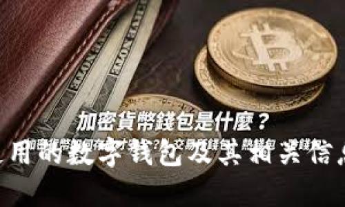 BTS使用的数字钱包及其相关信息详解