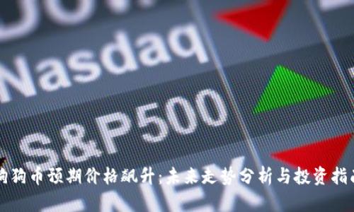 狗狗币预期价格飙升：未来走势分析与投资指南