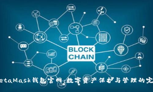 探索MetaMask钱包官网：数字资产保护与管理的完美助手