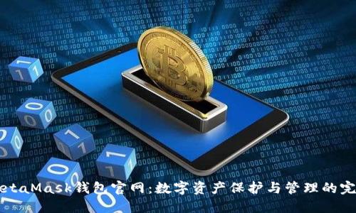 探索MetaMask钱包官网：数字资产保护与管理的完美助手