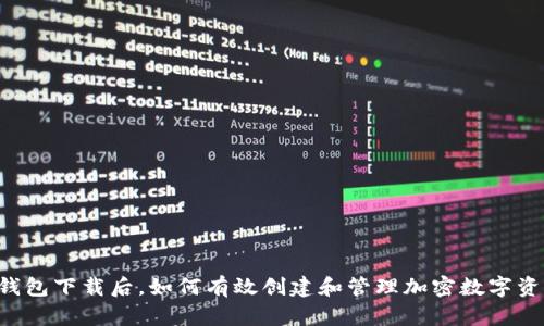 : IM冷钱包下载后，如何有效创建和管理加密数字资产钱包？
