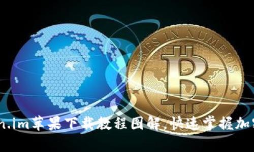 全面解析：token.im苹果下载教程图解，快速掌握加密数字货币钱包
