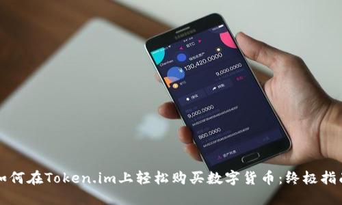 如何在Token.im上轻松购买数字货币：终极指南