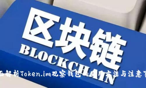 全面解析Token.im观察钱包的使用方法与注意事项
