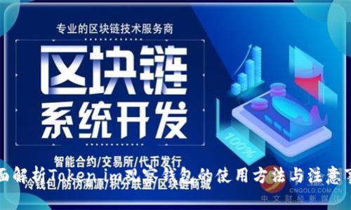 全面解析Token.im观察钱包的使用方法与注意事项