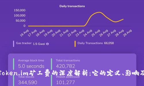 探索Token.im矿工费的深度解析：它的定义、影响及策略