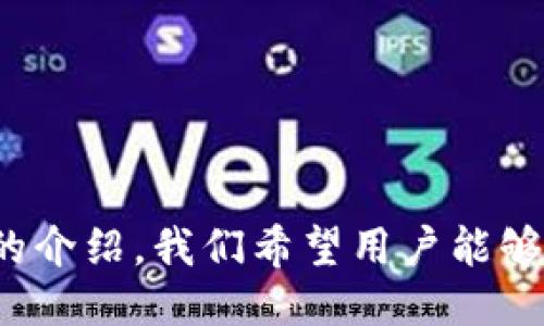   如何通过Token.im钱包进行空投操作：全面指南  / 
 guanjianci  Token.im钱包, 空投, 数字货币, 加密钱包  /guanjianci 

什么是Token.im钱包？
Token.im钱包是一款广受欢迎的加密数字货币钱包，它支持以太坊（ETH）和以太坊兼容的ERC20代币。凭借其简单直观的界面，Token.im让用户可以轻松管理自己的数字资产。钱包提供了多种功能，包括资产转账、代币兑换和DApp（去中心化应用）访问等。Token.im的钱包采用了先进的安全措施，确保用户的资金安全。

什么是空投？
空投（Airdrop）是区块链项目为了推广其代币发行的一种市场营销策略。通过将免费代币分发给活跃用户或潜在用户，项目方能够提高代币的知名度，吸引更多用户参与。空投的代币通常是项目方为宣传而发行的新代币，也可能是已经存在的代币。参与空投的用户通常需要完成某些条件，比如关注社交媒体、注册网站或进行特定的操作，以获得这些免费代币。

如何通过Token.im钱包进行空投？
在Token.im钱包中进行空投相对简单，以下是详细的步骤指南：

第一步：下载并安装Token.im钱包
访问Token.im官方网站或相应的应用商店，下载并安装Token.im钱包。安装过程非常简单，用户只需按提示操作即可。

第二步：注册并设置钱包
打开Token.im钱包应用后，用户需要注册一个新账户。在注册过程中，用户需要提供一些基本信息并设置强密码。还需务必保管好助记词，以便在需要时能够恢复钱包。

第三步：获取空投信息
用户需关注项目方的官方社交媒体平台，如Twitter、Telegram和Discord等，获取最新的空投信息。通常，项目方会通过这些渠道宣布空投方案和参与条件。

第四步：按照要求参与空投
项目方通常会规定参与空投的条件。这些条件可能包括：持有特定代币、转发推文、加入Telegram群组、注册网站等。用户需要按照要求完成这些操作，并确保使用注册的Token.im钱包地址，以便能够接收空投的代币。

第五步：确认空投到账
完成参与条件后，用户需要耐心等待项目方进行空投。通常情况下，空投的代币会在规定时间内自动分发到用户的钱包地址。用户可以在Token.im钱包中查看到账情况，如有疑问，可以及时与项目方联系。

可能相关的问题

问题一：空投是否安全？
在参与空投时，安全性是用户最关心的问题之一。首先，不是所有的空投都是安全的。一些恶意项目可能会利用空投来窃取用户的私人信息或数字资产。因此，在参与空投之前，有必要进行深入的研究和检查。
1. **验证项目的合法性**：用户需要查看项目的官方网站及其社交媒体平台，读懂项目白皮书，了解项目背景和团队成员。这些信息通常可以帮助用户判断项目的可信度。
2. **设置安全措施**：用户应确保他们的Token.im钱包是最新版本，同时启用两步验证（2FA）等安全措施，以防止未授权的访问。
3. **警惕个人信息泄露**：在参与空投时，用户通常需要提供某些信息，如钱包地址和社交媒体账号。然而，用户不应提供私人密钥，也不应透露助记词等敏感信息。如果有项目要求用户提供这些信息，用户应该提高警惕，这可能是一个骗局。
4. **关注社区反馈**：检查其他用户对此空投的反馈和评论也是很重要的。如果许多人报告说他们遭遇了诈骗，那么该项目很可能是不可信的。
总的来说，空投本身并不一定不安全，但参与者需要保持警惕和谨慎，确保他们在可信的平台上操作，并仔细核实相关信息。

问题二：如何避免空投骗局？
在数字货币领域，空投骗局是一个常见的问题，用户需要制定策略来识别和避免这些骗局。
1. **研究并验证**：参与空投前，深入了解项目是非常必要的。查看项目的官方网站以及社交媒体页面，了解项目的目的、团队成员以及社群活动。可在区块链社区论坛（如Reddit和Bitcointalk）上寻找用户评论和反馈。
2. **小心链接**：一些骗局会通过链接诱导用户访问恶意网站。在任何情况下，用户都不应通过社交媒体直接单击链接，最好手动输入网址，确保安全。
3. **多重验证**：在进行社交媒体活动以完成空投条件时，用户应确保使用专门的账号，不要将自己的隐私信息与投资账户挂钩。尽量使用不同的邮箱和社交账户来进行注册，这样即使一个账户遭遇问题，其他账户仍然保持安全。
4. **避免提供敏感信息**：绝对不应提供助记词、私钥或任何可能泄露用户账户的敏感信息。如果项目要求这些信息，很可能是骗局。
5. **使用信誉良好的社区和平台**：一些知名的加密货币社区和平台提供了经过验证的空投信息，用户可选择在这些平台上参与空投，安全性相对较高。
总之，通过谨慎和深入的研究，用户可以有效避免空投骗局。

问题三：空投代币的价值如何评估？
空投代币的价值评估是一项复杂的任务，用户需从多个方面考虑。
1. **代币的基础价值**：评估代币时，首先要了解其基础价值。通常，代币背后有一个项目，其价值取决于项目的实际应用，比如它是在解决什么问题、是否有市场需求等。用户可以查看项目的白皮书、产品介绍以及市场分析，来获得这些信息。
2. **市场趋势**：观察市场趋势也有助于评估代币的价值。当前的市场情绪、对该行业的关注度以及其他相关项目的发展情况都可能影响代币的价值。
3. **团队背景**：代币的背后团队的实力和经验也很重要。项目团队是否有相关领域的专业知识、成功的历史，以及他们在社区中的声誉，都可以帮助用户判断代币的潜力。
4. **流动性和交易所上市**：代币的流动性和与之相应的交易所上市情况也是影响其市场价值的重要因素。流动性高、在主流交易所上市的代币通常比较受欢迎。
5. **社区支持**：一个强大而活跃的社区对项目的成功至关重要。社区成员的参与度、讨论氛围以及支持度都是用户评估代币长期价值的重要指标。
综上所述，空投代币的价值在于多方面的综合评估，用户应当保持谨慎，做好充分的研究，避免因信息不足而做出错误的投资决策。

总结
使用Token.im钱包进行空投操作是数字货币用户的一项重要技能。随着越来越多的项目通过空投来推广其产品，理解如何安全参与这些活动变得尤为重要。通过本文的介绍，我们希望用户能够掌握Token.im钱包的使用方法，安全地参与空投，同时也能识别潜在的风险，做出聪明的投资决策。