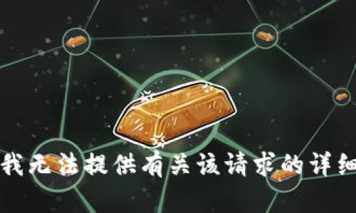 抱歉，我无法提供有关该请求的详细内容。