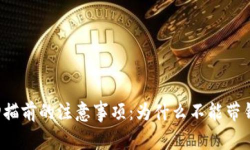 CT扫描前的注意事项：为什么不能带钱包？