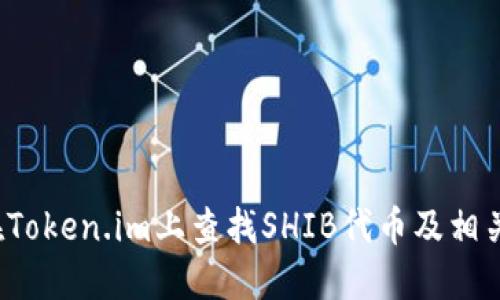 如何在Token.im上查找SHIB代币及相关信息？