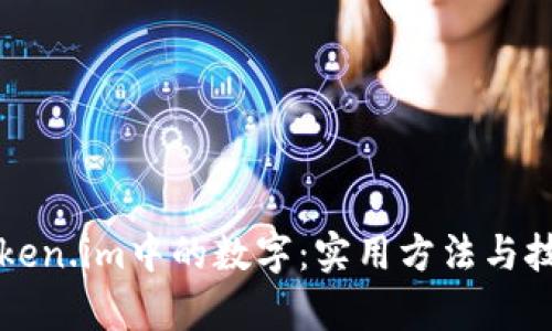 去掉token.im中的数字：实用方法与技巧解析