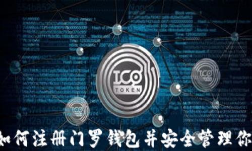 
详细指南：如何注册门罗钱包并安全管理你的XMR资产