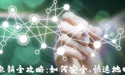 
IM钱包转账撤销全攻略：如何安全、快速地回收你的资金