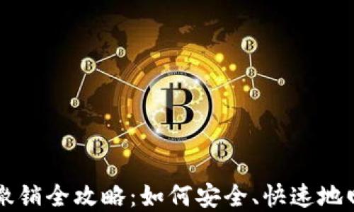 
IM钱包转账撤销全攻略：如何安全、快速地回收你的资金
