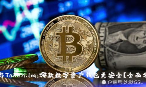火币钱包与Token.im：哪款数字资产钱包更安全？全面分析与对比