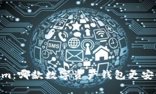 火币钱包与Token.im：哪款数字资产钱包更安全？全面分析与对比