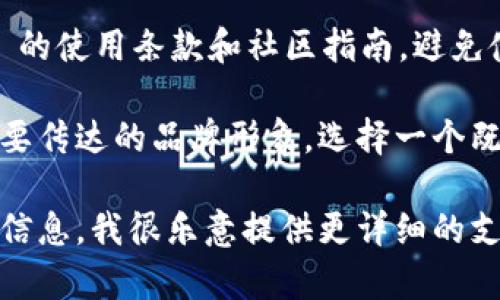 在注册 token.im 名称时，可以遵循以下建议，以确保您选择的名称既合适又有效：

1. ****：选择简单且容易记住的名称，避免使用复杂的词汇或长串字符。

2. **包含关键词**：如果合适，可以在名称中包含与您所做的业务或项目相关的关键词，以增加其相关性。

3. **避免特殊字符**：大多数平台不建议使用特殊字符（如@、#、
                                </div>
                            </div>
                        </div>
                        <div class=
