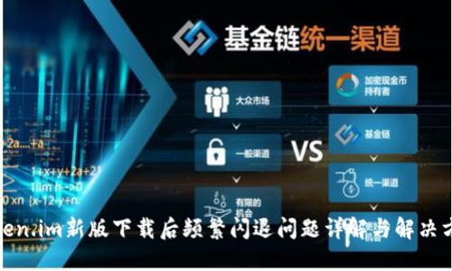 Token.im新版下载后频繁闪退问题详解与解决方案