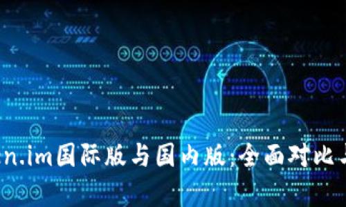 探秘 Token.im国际版与国内版：全面对比与深度解析