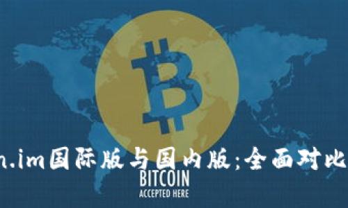 探秘 Token.im国际版与国内版：全面对比与深度解析
