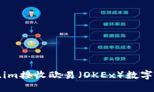 如何通过Token.im接收欧易（OKEx）数字资产的完整指南