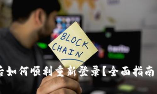 IM钱包换手机后如何顺利重新登录？全面指南与常见问题解答