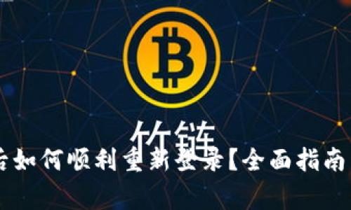 IM钱包换手机后如何顺利重新登录？全面指南与常见问题解答